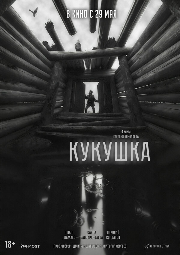 Кукушка - постер